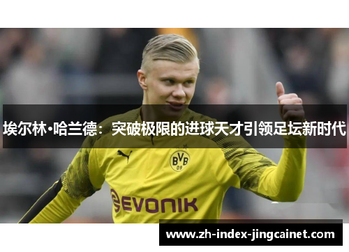 埃尔林·哈兰德：突破极限的进球天才引领足坛新时代