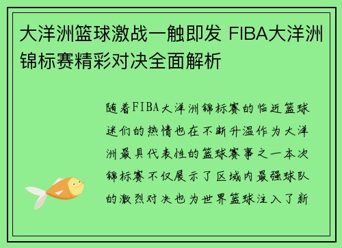大洋洲篮球激战一触即发 FIBA大洋洲锦标赛精彩对决全面解析
