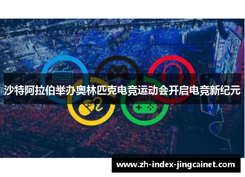 沙特阿拉伯举办奥林匹克电竞运动会开启电竞新纪元