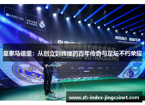 皇家马德里：从创立到辉煌的百年传奇与足坛不朽荣耀