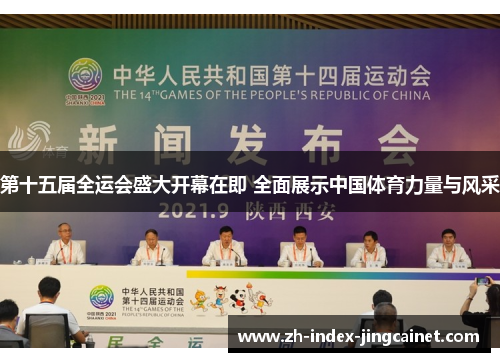 第十五届全运会盛大开幕在即 全面展示中国体育力量与风采