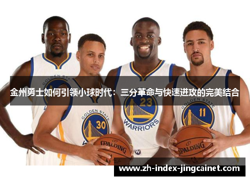 金州勇士如何引领小球时代：三分革命与快速进攻的完美结合