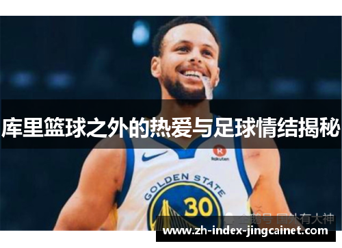 库里篮球之外的热爱与足球情结揭秘