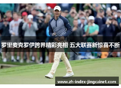 罗里麦克罗伊跨界精彩亮相 五大联赛新惊喜不断