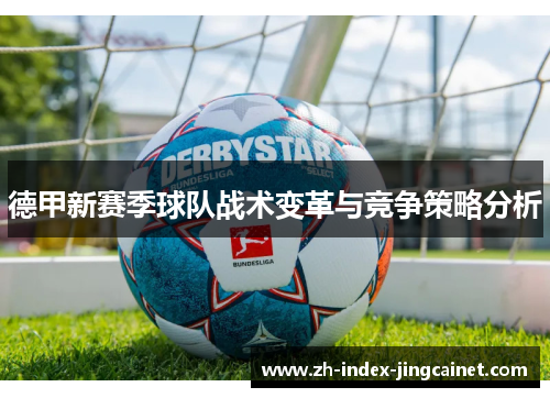 德甲新赛季球队战术变革与竞争策略分析