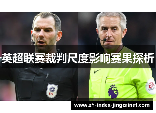 英超联赛裁判尺度影响赛果探析