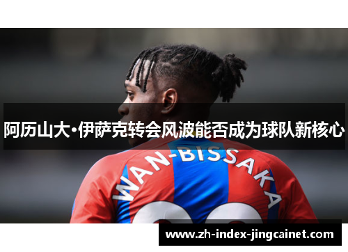 阿历山大·伊萨克转会风波能否成为球队新核心