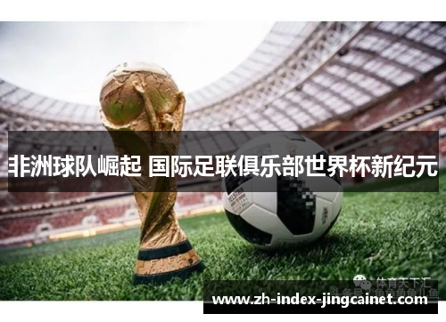 非洲球队崛起 国际足联俱乐部世界杯新纪元
