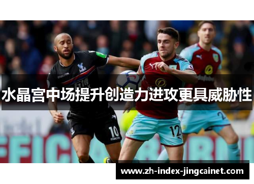 水晶宫中场提升创造力进攻更具威胁性