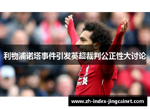 利物浦诺塔事件引发英超裁判公正性大讨论