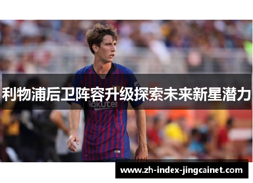 利物浦后卫阵容升级探索未来新星潜力