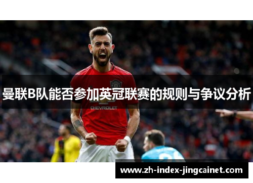曼联B队能否参加英冠联赛的规则与争议分析