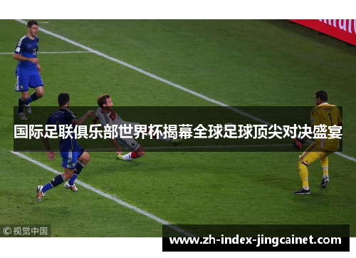 国际足联俱乐部世界杯揭幕全球足球顶尖对决盛宴