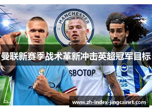 曼联新赛季战术革新冲击英超冠军目标
