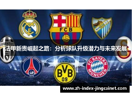 法甲新贵崛起之路：分析球队升级潜力与未来发展