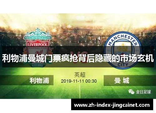 利物浦曼城门票疯抢背后隐藏的市场玄机