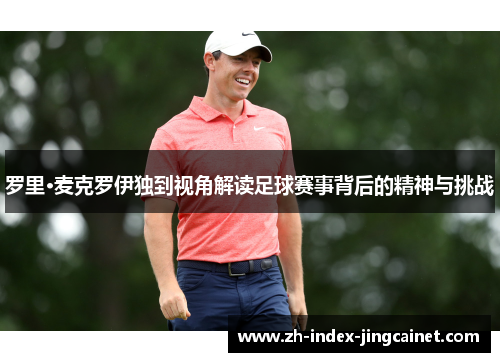 罗里·麦克罗伊独到视角解读足球赛事背后的精神与挑战